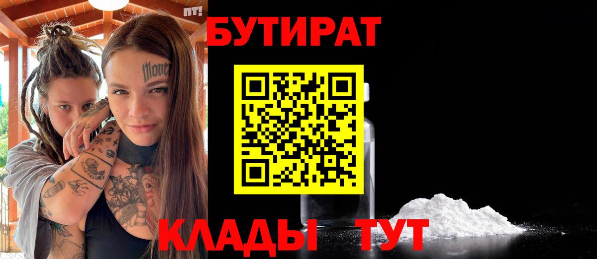 Бутират 99%  Вход с VPN  Сосновый Бор 
