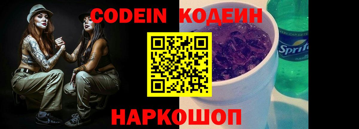 Кодеин Purple Drank Сосновый Бор